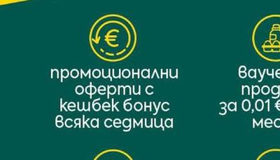 промоционални оферти с кешбек бонус