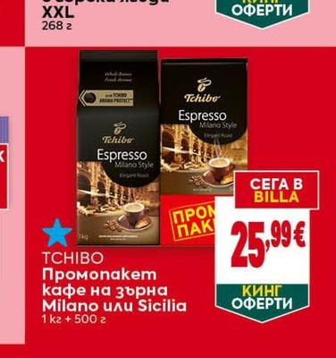 TCHIBO Промопакет кафе на зърна Milano или Sicilia