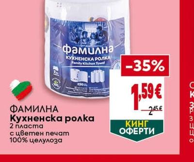 ФАМИЛНА Кухненска ролка