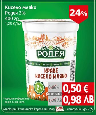 Родея Кисело мляко Родея 2%