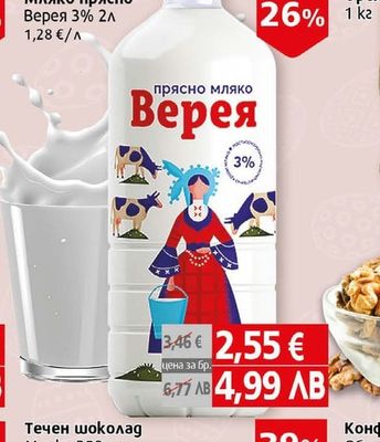 Верея Мляко прясно