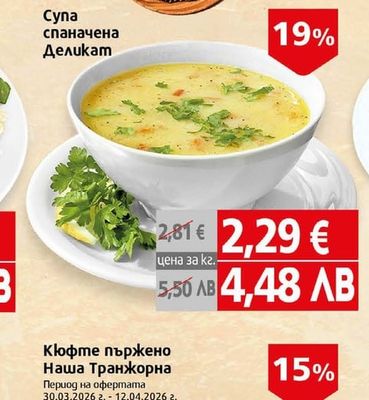 Супа спаначена Деликат
