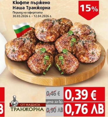 НАШАТА ТРАНЖОРНА Кюфте пържено Наша Транжорна