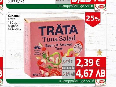 TRATA Салата Trata Tuna Salad Beans & Smoked Tuna