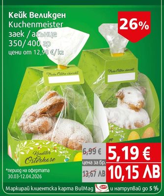 Kuchenmeister Кейк Великден заек / агънце