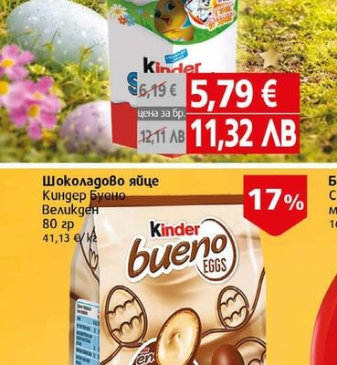 Киндер Великден Шоколадово яйце