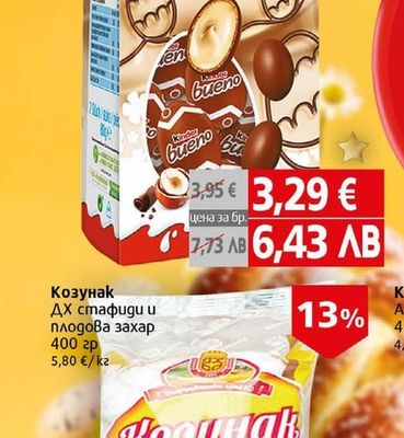 Киндер Буено Великден Шоколадово яйце