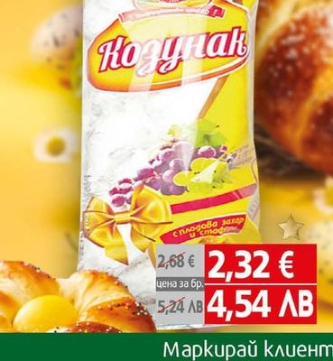 ДХ стафиди и плодова захар Козунак
