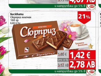 Шоколадови бонбони Милки yay/Фиеста мляко