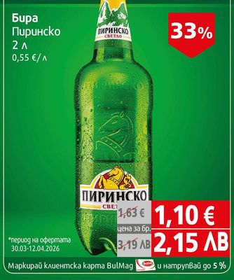 Пиринско Бира Пиринско