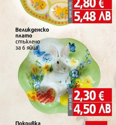 Bugoße Великденска чиния стъклена