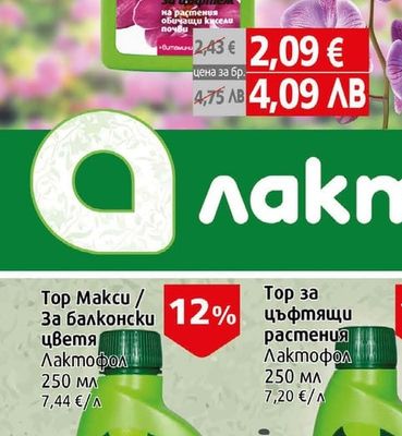 Лактофол Тор за орхидеи, азалии за цъфтеж