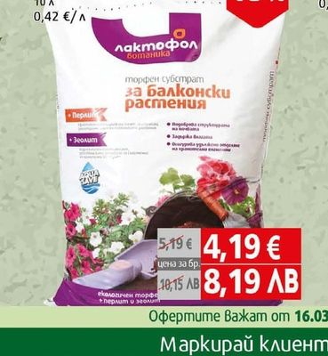 Лактофол Торфена смес за балконски цветя