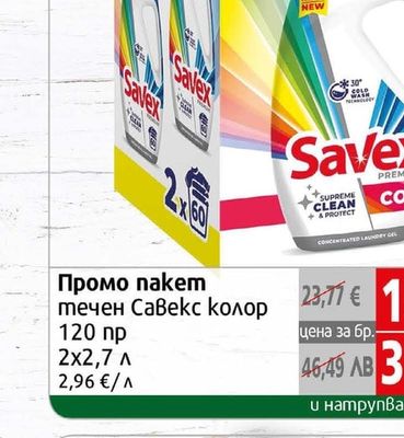 Savex Промо пакет течен Савекс колор