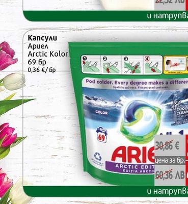 Ariel Капсули Ариел Arctic Kolor