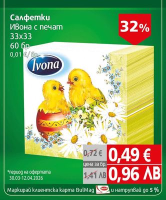 Ivona Салфетки Ивона с печат