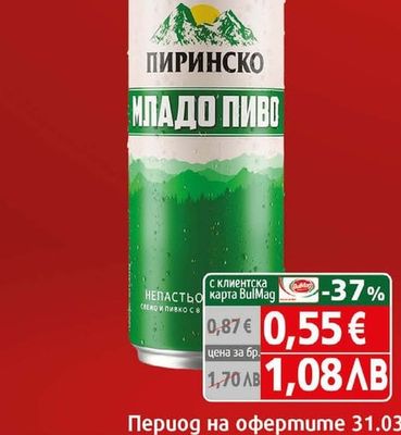 Пиринско Бира Пиринско Младо кен