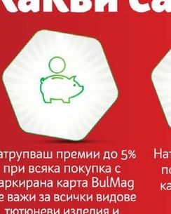 Натрупваш премии до 5% при всяка покупка с маркирана карта BulMag (не важи за всички видове тютюневи изделия и преоценени продукти)