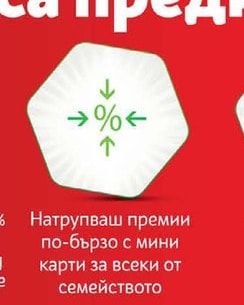 Натрупваш премии по-бързо с мини карти за всеки от семейството