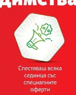 Спестяваш всяка седмица със специалните оферти