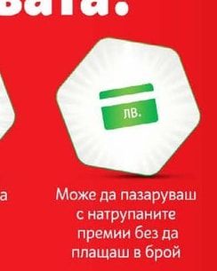 Може да пазаруваш с натрупаните премии без да плащаш в брой