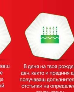 В деня на твоя рожден ден, както и предния ден получаваш допълнителни отстъпки на определени групи стоки