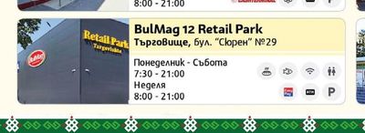 BulMag 12 Retail Park
