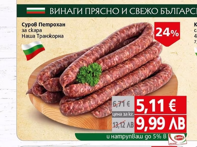 Суров Петрохан за скара Наша Транжорна