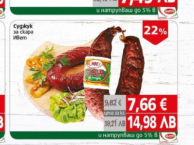 Ивет Суджук за скара