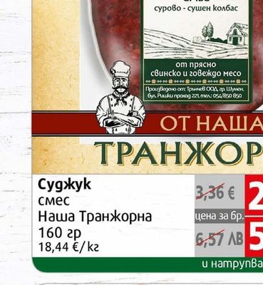 От Нашата Транжорна Суджук смес Наша Транжорна