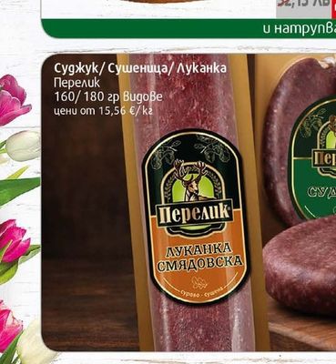 Деликатес Житница гастро Луканка Средногорска/Смядовска