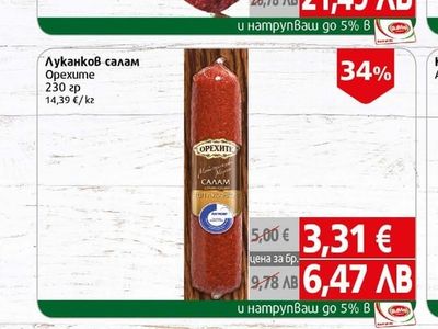 Колбасо Луканка Родопи