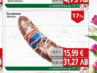 Актуал Кълцаница