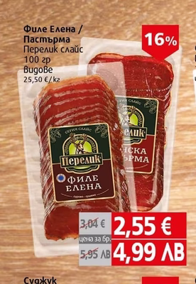 Перелик Филе Елена / Пастърма Перелик слайс
