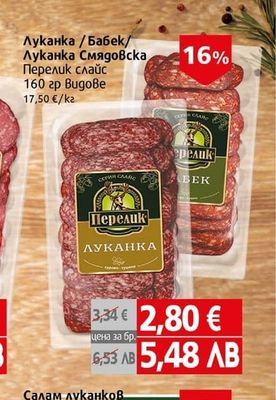 Перелик Луканка / Бабек/ Луканка Смядовска Перелик слайс