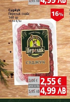 Перелик Суджук Перелик слайс