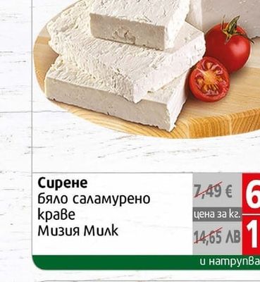 Мизия Милк Сирене бяло саламурено краве Мизия Милк