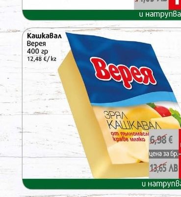 Верея Кашкавал Верея