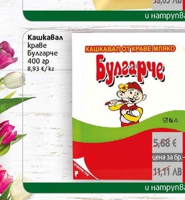 Булгарче Кашкавал краве Булгарче