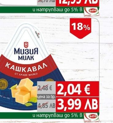 Мизия Милк Кашкавал краве Мизия Милк