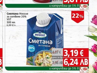 MEGGLE Сметана Меггле за готвене 20% УХТ