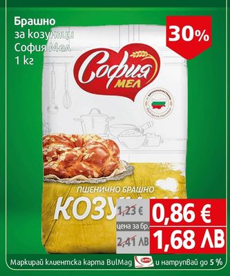 София Мел Брашно за козунаци