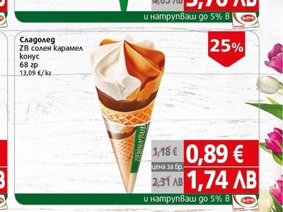 ZB солен карамел конус