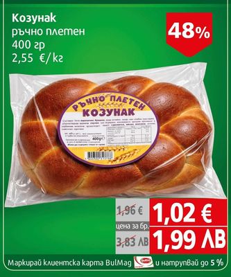 Козунак ръчно плетен