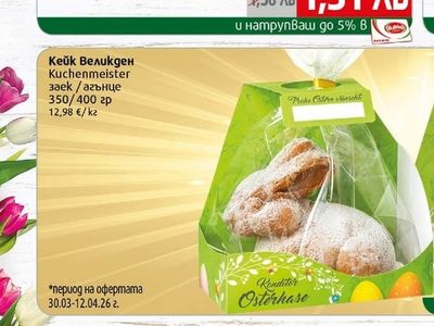 Kuchenmeister Кейк Великден Kuchenmeister заек / агънце