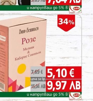 Вино Вини Бошкилов Розе Мелник & Каберне Совиньон