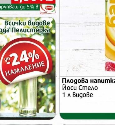 Йоси Стело Плодова напитка