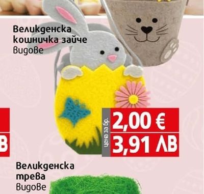 Великденска кошничка зайче