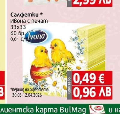 Ivona Салфетки Ивона с печат