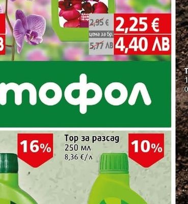 Лактофол Спрей за орхидеи